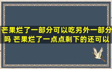芒果烂了一部分可以吃另外一部分吗 芒果烂了一点点剩下的还可以吃吗